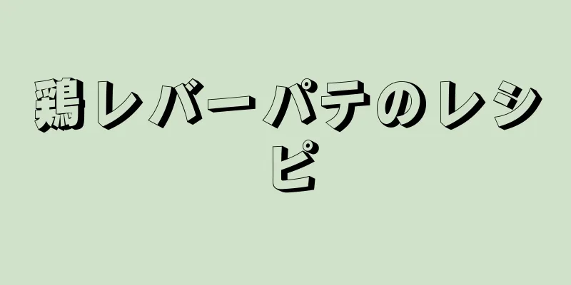 鶏レバーパテのレシピ