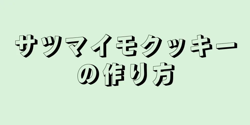 サツマイモクッキーの作り方