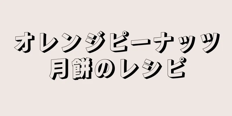 オレンジピーナッツ月餅のレシピ
