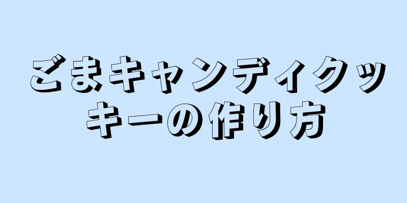 ごまキャンディクッキーの作り方