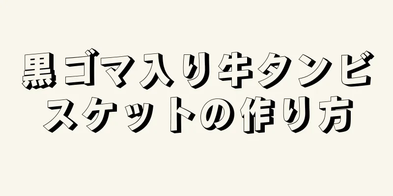 黒ゴマ入り牛タンビスケットの作り方
