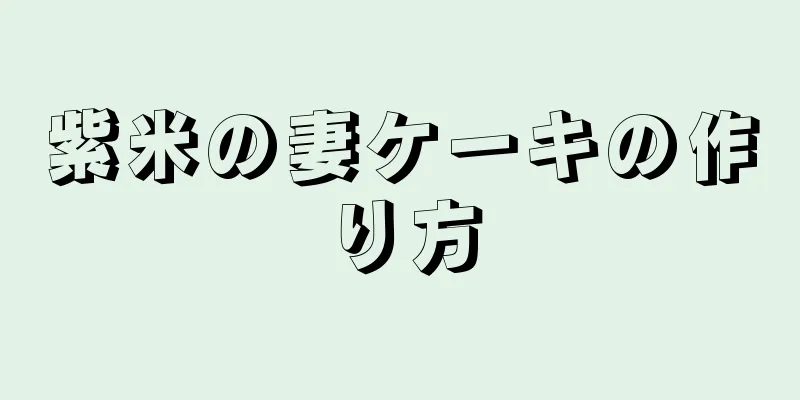 紫米の妻ケーキの作り方