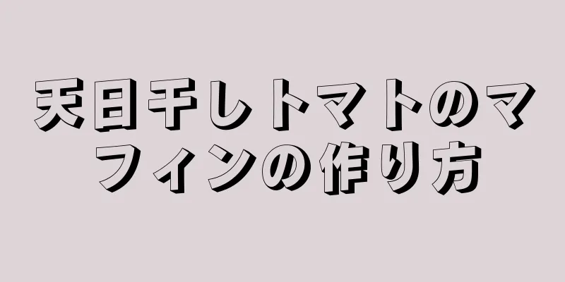 天日干しトマトのマフィンの作り方