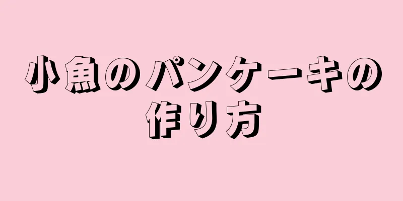 小魚のパンケーキの作り方