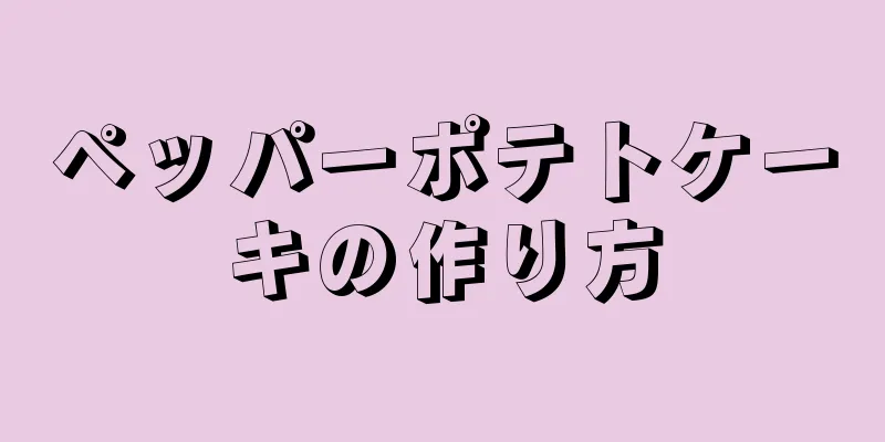 ペッパーポテトケーキの作り方