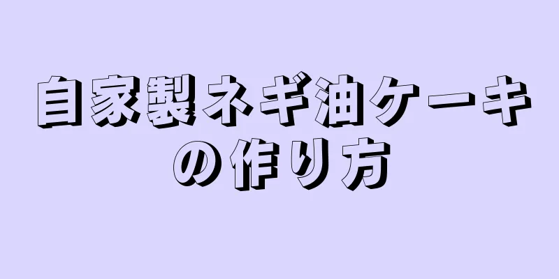 自家製ネギ油ケーキの作り方
