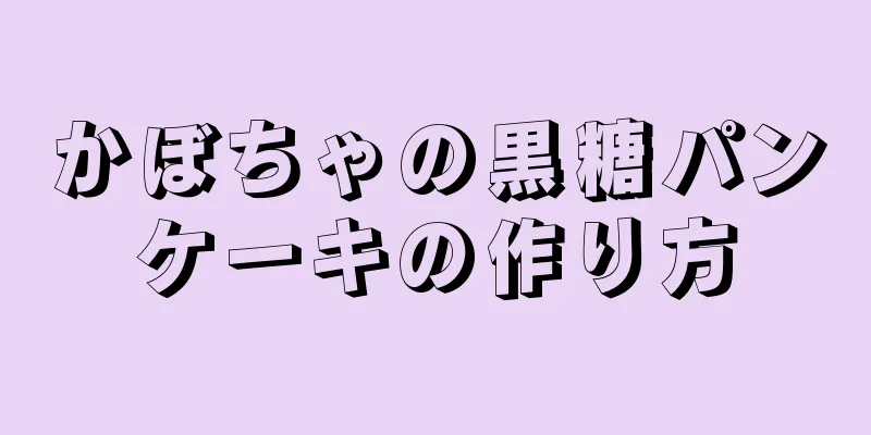 かぼちゃの黒糖パンケーキの作り方