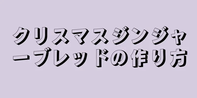 クリスマスジンジャーブレッドの作り方