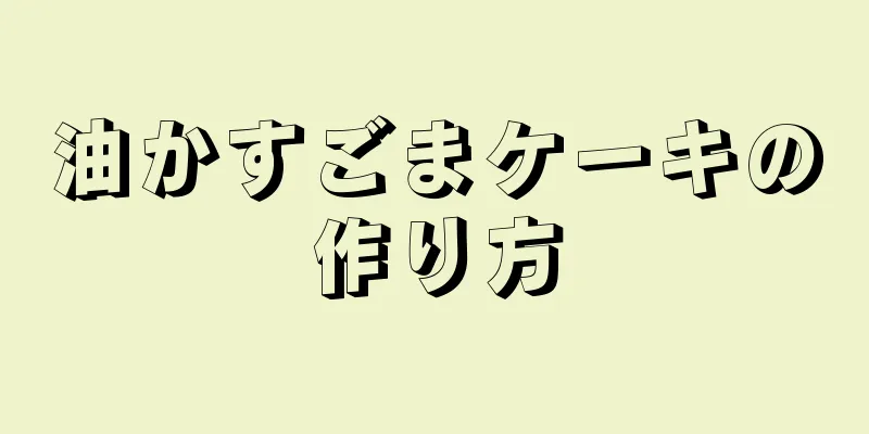 油かすごまケーキの作り方