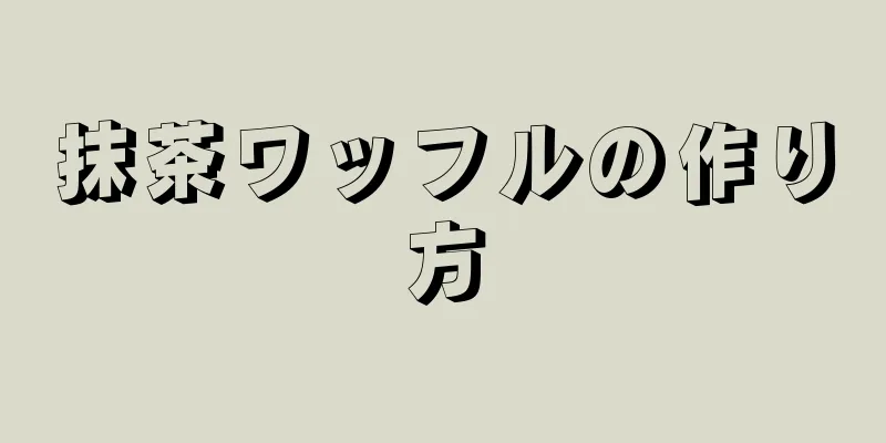 抹茶ワッフルの作り方