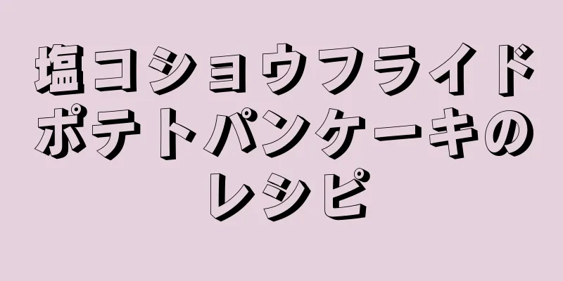 塩コショウフライドポテトパンケーキのレシピ