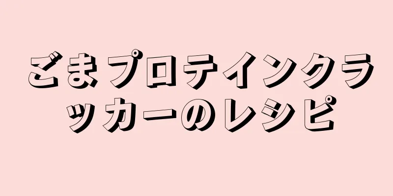 ごまプロテインクラッカーのレシピ