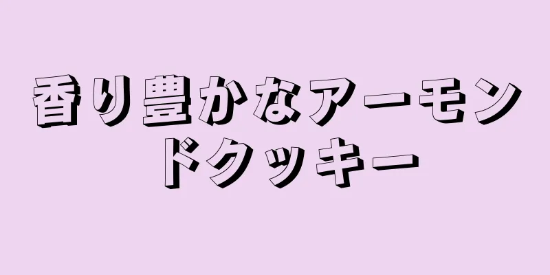 香り豊かなアーモンドクッキー