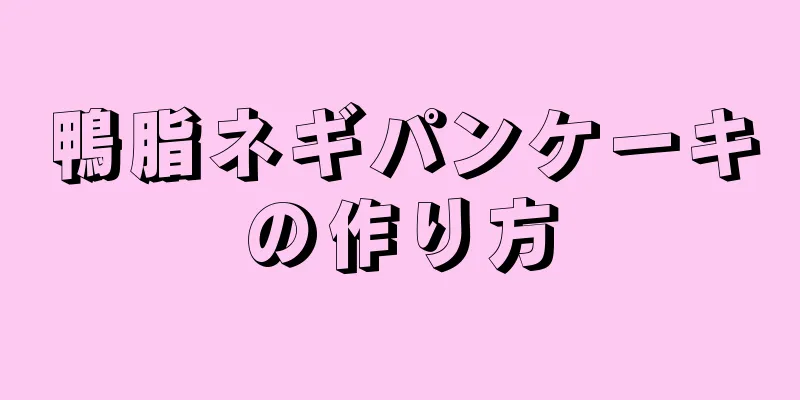 鴨脂ネギパンケーキの作り方