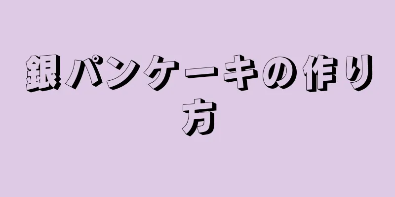 銀パンケーキの作り方