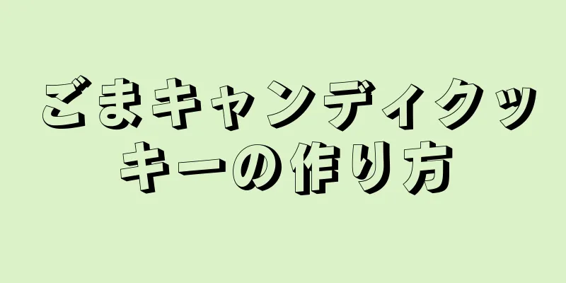 ごまキャンディクッキーの作り方