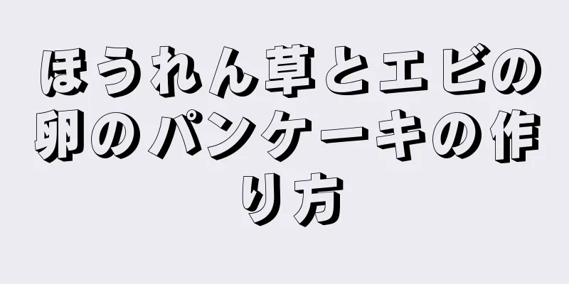 ほうれん草とエビの卵のパンケーキの作り方