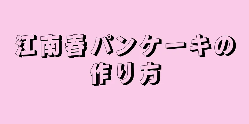 江南春パンケーキの作り方
