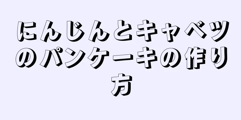 にんじんとキャベツのパンケーキの作り方