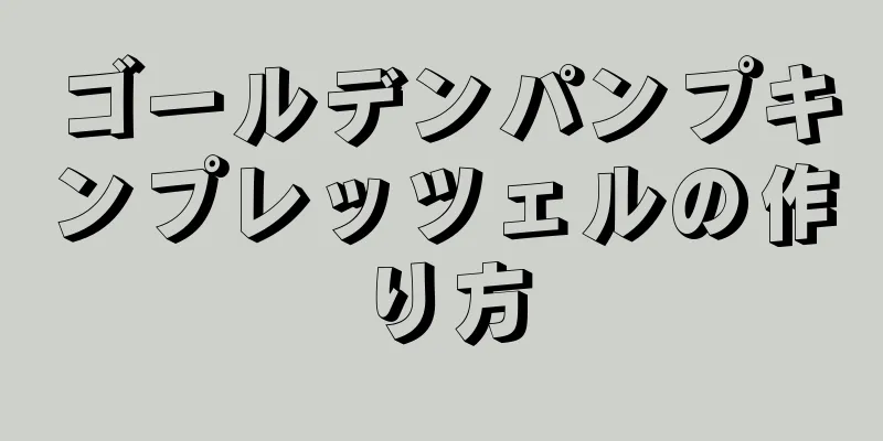 ゴールデンパンプキンプレッツェルの作り方