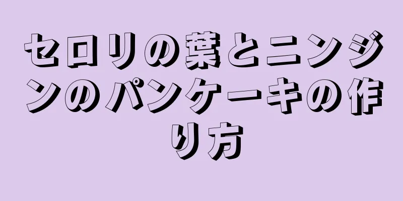 セロリの葉とニンジンのパンケーキの作り方