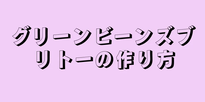 グリーンビーンズブリトーの作り方