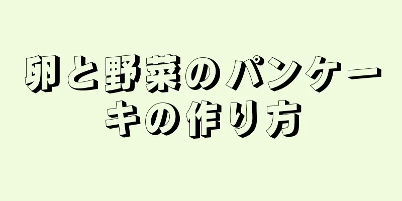 卵と野菜のパンケーキの作り方