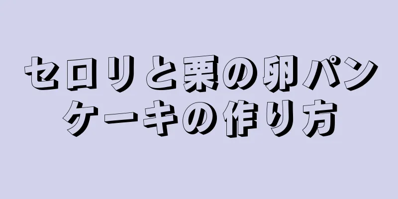 セロリと栗の卵パンケーキの作り方