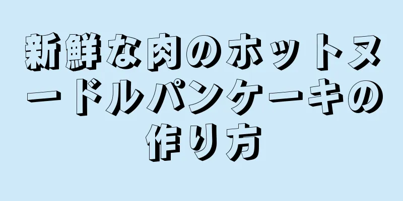 新鮮な肉のホットヌードルパンケーキの作り方
