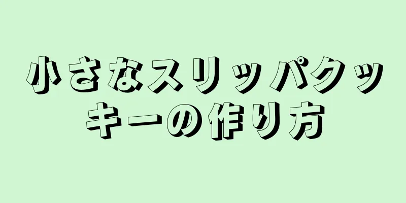 小さなスリッパクッキーの作り方