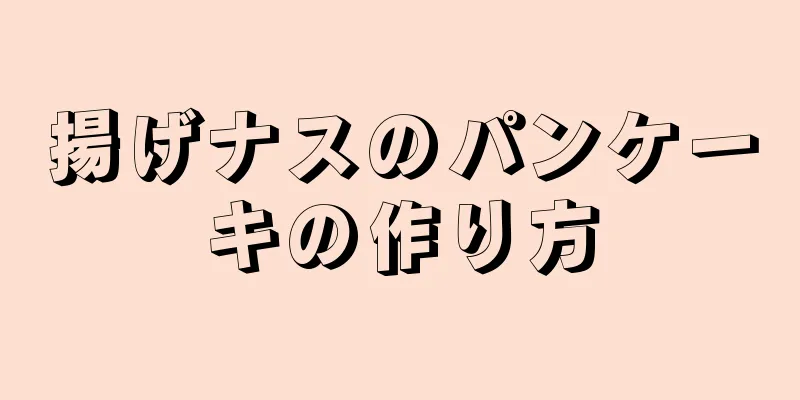揚げナスのパンケーキの作り方