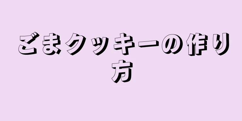 ごまクッキーの作り方