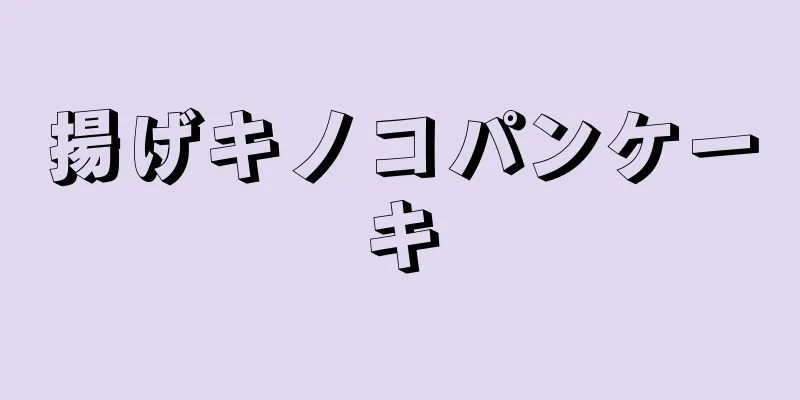 揚げキノコパンケーキ
