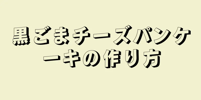 黒ごまチーズパンケーキの作り方