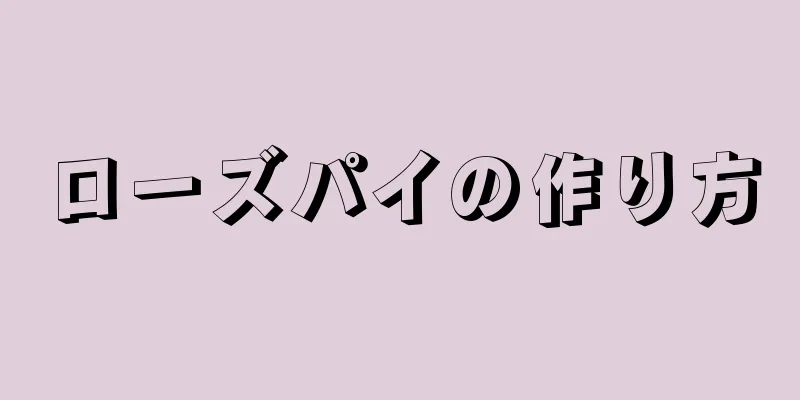 ローズパイの作り方