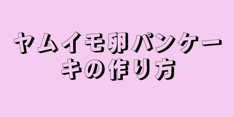 ヤムイモ卵パンケーキの作り方
