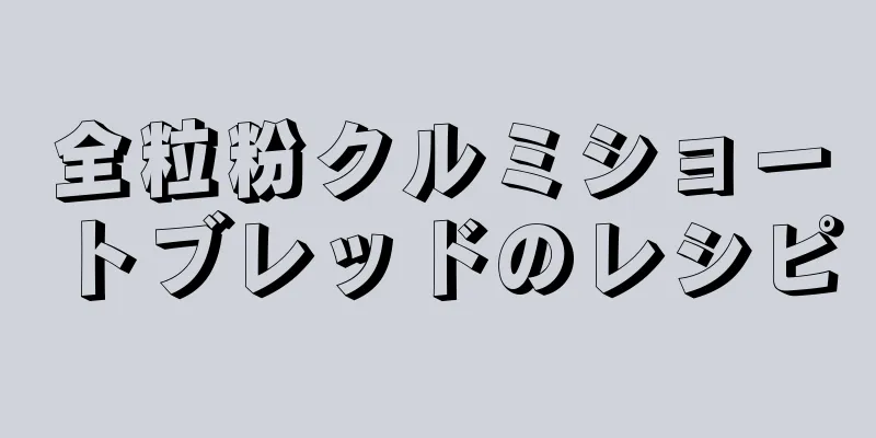 全粒粉クルミショートブレッドのレシピ