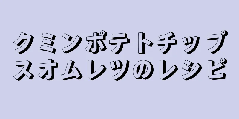 クミンポテトチップスオムレツのレシピ