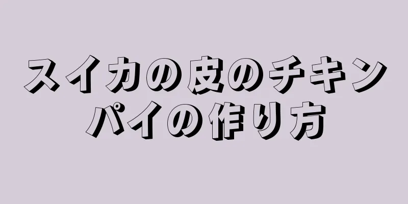 スイカの皮のチキンパイの作り方