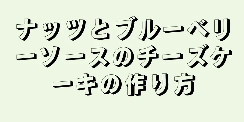 ナッツとブルーベリーソースのチーズケーキの作り方