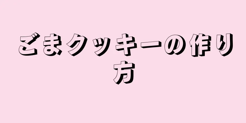 ごまクッキーの作り方