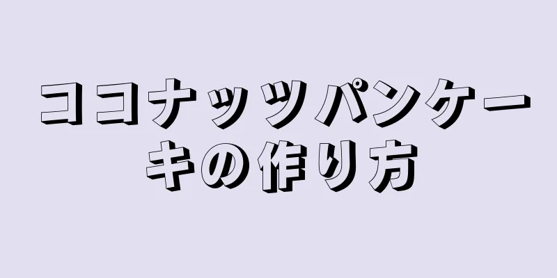 ココナッツパンケーキの作り方