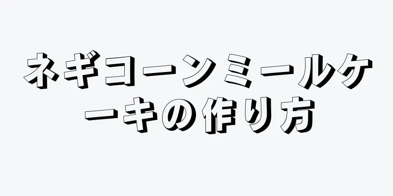 ネギコーンミールケーキの作り方