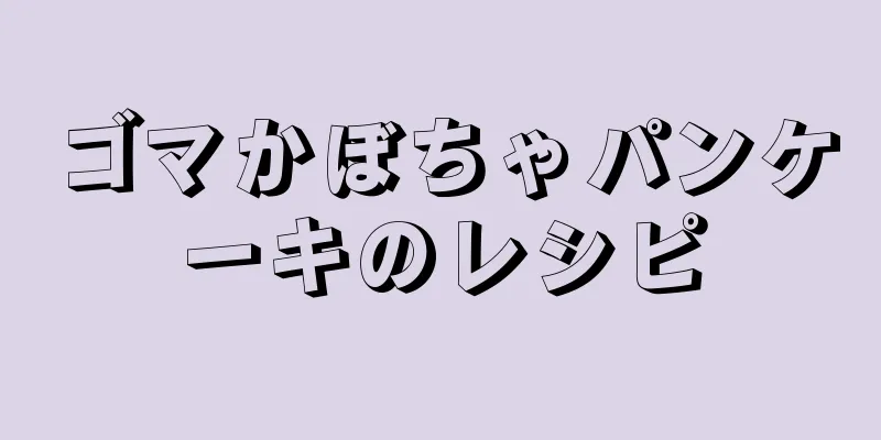 ゴマかぼちゃパンケーキのレシピ