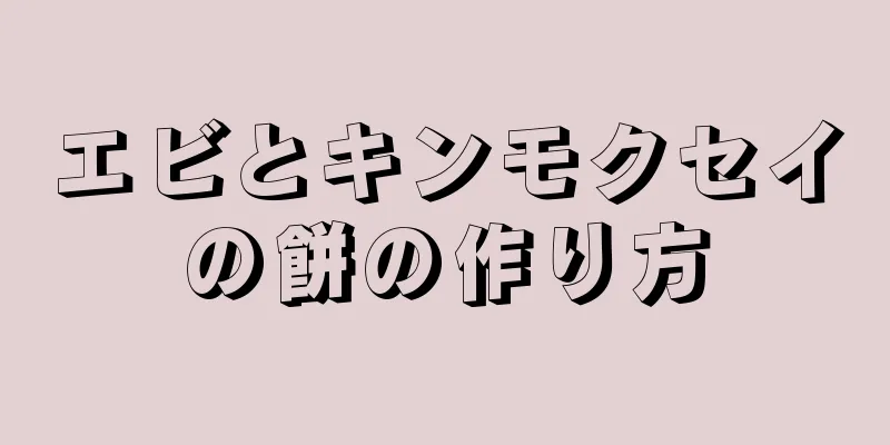 エビとキンモクセイの餅の作り方