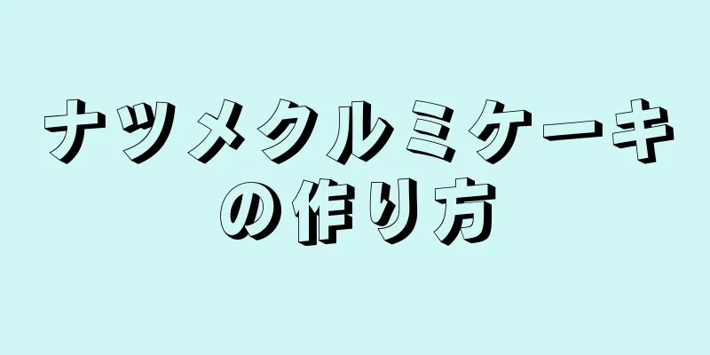 ナツメクルミケーキの作り方