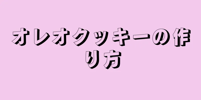 オレオクッキーの作り方