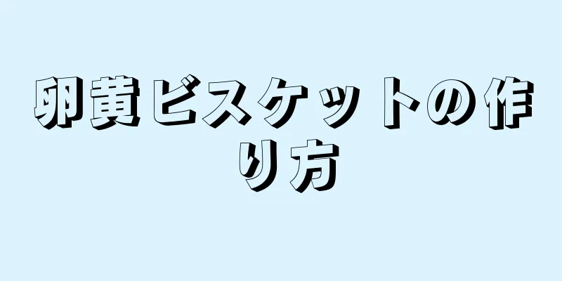 卵黄ビスケットの作り方