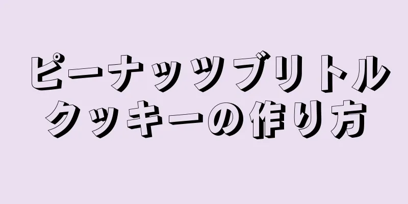 ピーナッツブリトルクッキーの作り方