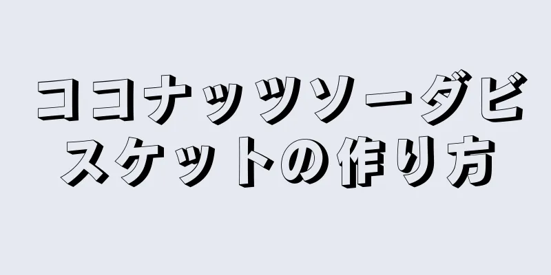 ココナッツソーダビスケットの作り方